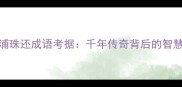 合浦珠还成语考据千年传奇背后的智慧密码