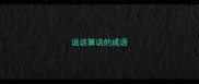 说话算话的成语