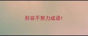 形容不努力成语