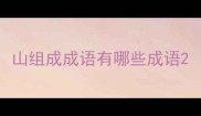 山组成成语有哪些成语