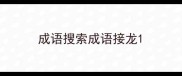 成语搜索成语接龙
