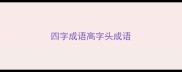 四字成语高字头成语