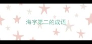 海字第二的成语