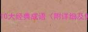 形容萝莉的10大经典成语附详细及使用场景