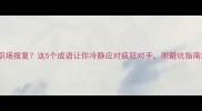 职场报复这5个成语让你冷静应对疯狂对手附避坑指南