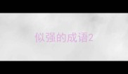 似强的成语