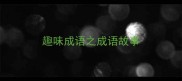 趣味成语之成语故事