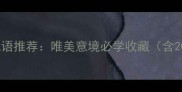 四字古风成语推荐唯美意境必学收藏含20个经典