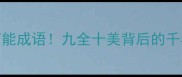 数字九开头的万能成语九全十美背后的千年智慧与使用指南
