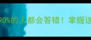 10个最常用且易错的成语90的人都会答错掌握这些技巧轻松搞定考试和面试