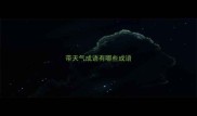 带天气成语有哪些成语
