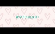 霍字开头的成语