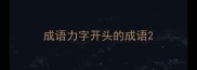 成语力字开头的成语