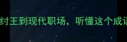 瓦釜雷鸣从商纣王到现代职场听懂这个成语如何逆袭人生