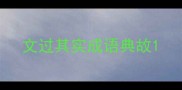 文过其实成语典故