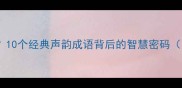 什么门什么户10个经典声韵成语背后的智慧密码附互动测试