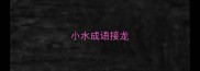 小水成语接龙