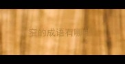 窄的成语有哪些