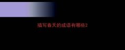 描写春天的成语有哪些
