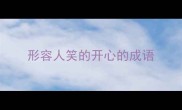 形容人笑的开心的成语