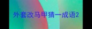 外套改马甲猜一成语