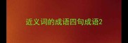 近义词的成语四句成语