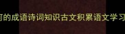 形容大河的成语诗词知识古文积累语文学习文化科普