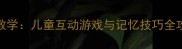100个常用成语趣味教学儿童互动游戏与记忆技巧全攻略附免费资源