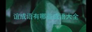 谊成语有哪些成语大全