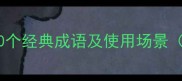 形容身边美女多的10个经典成语及使用场景附职场社交禁忌