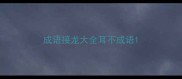成语接龙大全耳不成语