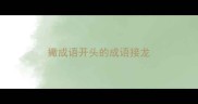 撇成语开头的成语接龙