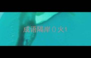 成语隔岸火