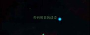 带月带日的成语