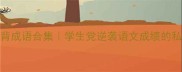 100个必背成语合集学生党逆袭语文成绩的私藏攻略