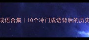枳字成语合集10个冷门成语背后的历史故事