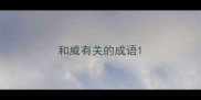 和威有关的成语