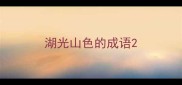 湖光山色的成语
