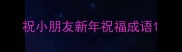 祝小朋友新年祝福成语