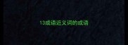 13成语近义词的成语