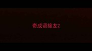 奇成语接龙