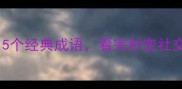 含我字的15个经典成语看完秒变社交圈成语王
