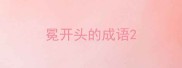 冕开头的成语