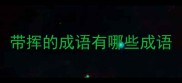 带挥的成语有哪些成语