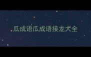 瓜成语瓜成语接龙大全