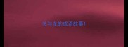 关与龙的成语故事