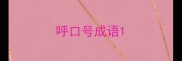 呼口号成语