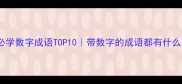 三国演义必学数字成语TOP10带数字的成语都有什么速存