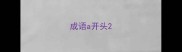 成语a开头