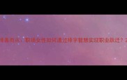 择善而从职场女性如何通过择字智慧实现职业跃迁